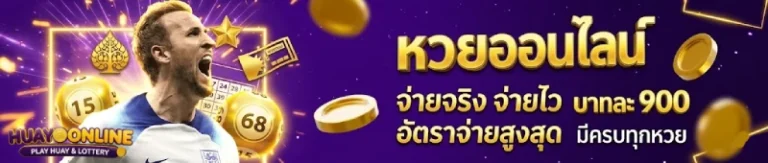 เว็บซื้อหวยเว็บไหนดี
